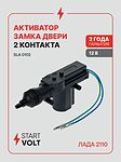 STARTVOLT SLA 0102 активатор блокировки замка двери, 2 контакта, 12 В, ВАЗ 2109–2112