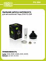 TRIALLI FG 284 пыльник наружного ШРУСа с ремкомплектом ВАЗ 2108–2115, 2110–2112, Kalina, Priora, Granta
