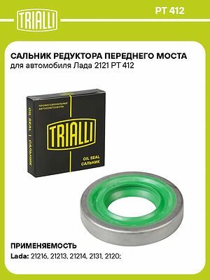 TRIALLI PT 412 сальник редуктора переднего моста ВАЗ 2121, 21213, 21214, LADA 4x4 (2121-2302052), 35,8×68×12 мм