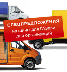 Газельге арналған шиналарға арнайы ұсыныс