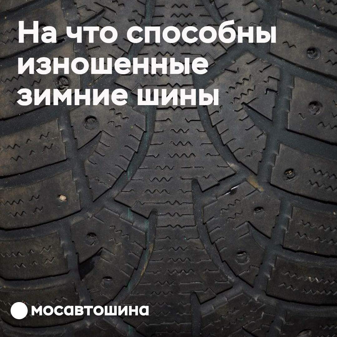На что способны изношенные зимние шины