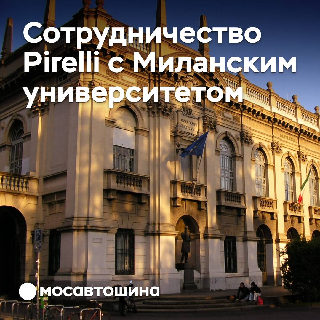 Pirelli продолжит своё партнёрство с Миланским университетом