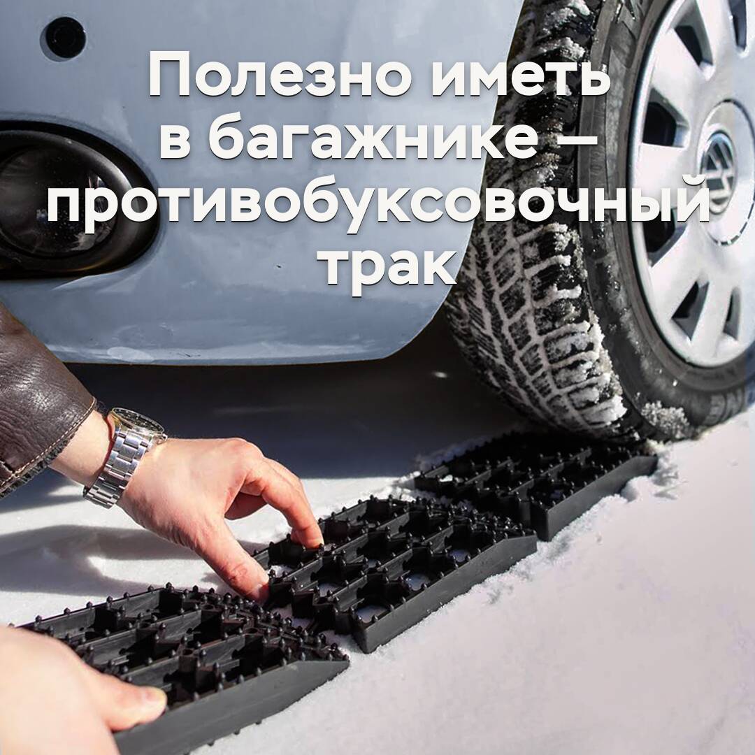 Полезно иметь в багажнике — противобуксовочный трак