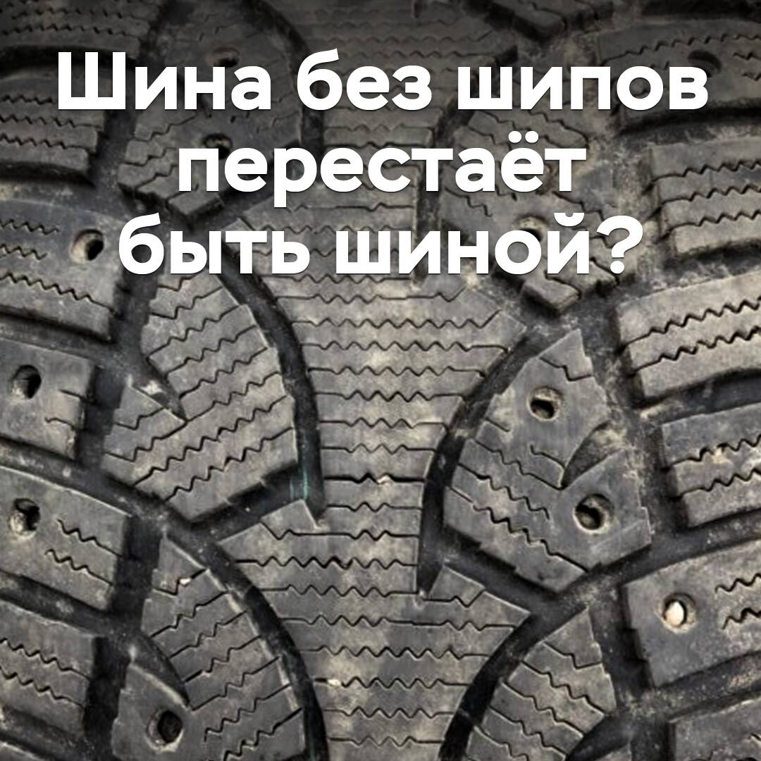 Шина без шипов перестаёт быть шиной?