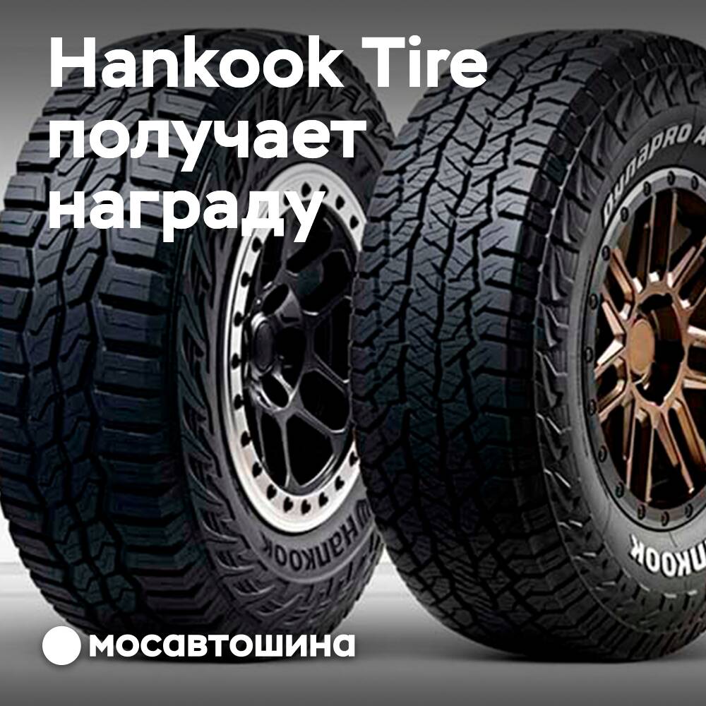 Hankook тағы да ең жақсы дизайн үшін марапатталды