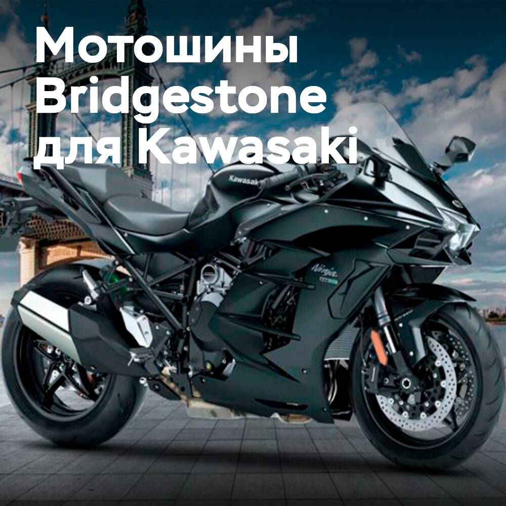 Kawasaki Ninja H2 SX Bridgestone шиналарымен жабдықталады