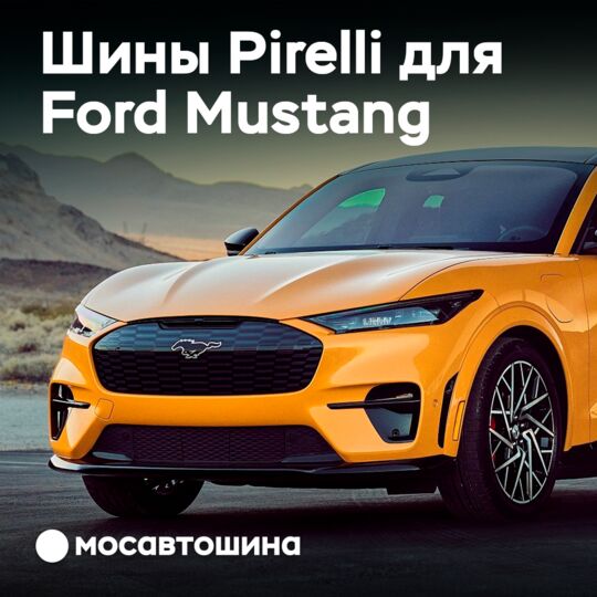 Шины P Zero для электрического Ford Mustang