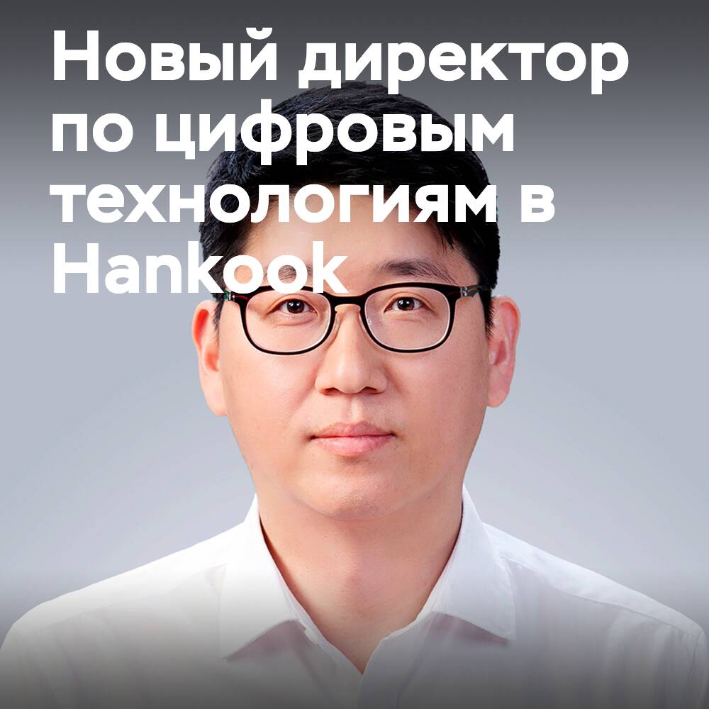 Hankook назначила Сонджина Кима на должность главного директора по цифровым технологиям