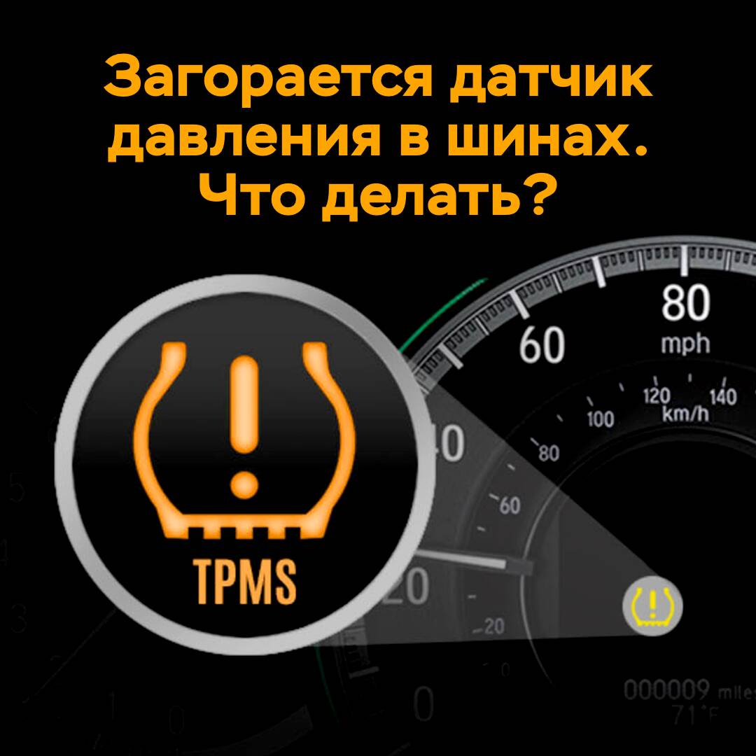 Загорается датчик давления в шинах. Что делать?