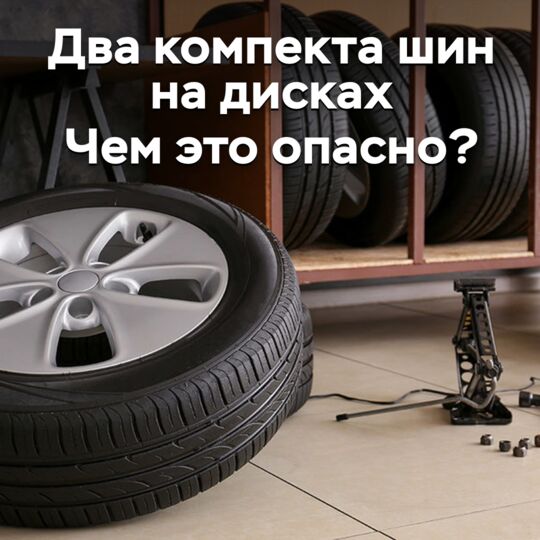 Два комплекта шин на дисках. Чем это опасно?