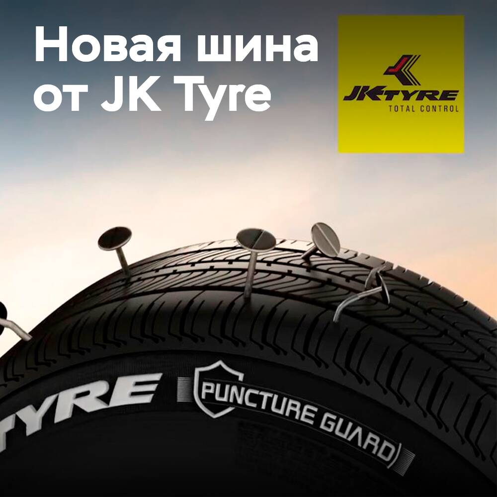 JK Tyre шиналарды сызатудан қорғаумен шығарады