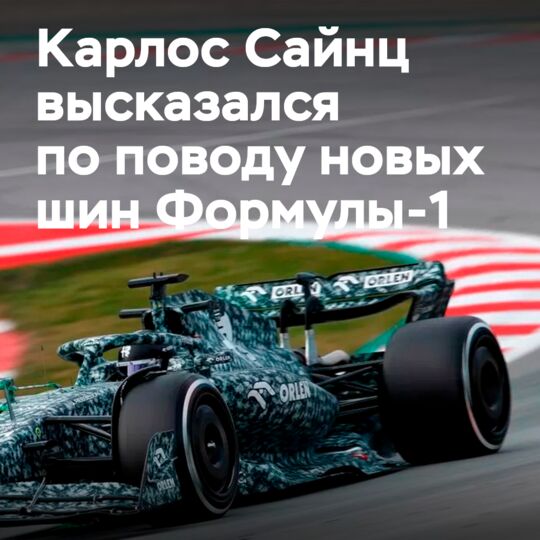 Сайнц: С новыми 18-дюймовыми шинами Формулы-1 мы сможем добиться многого
