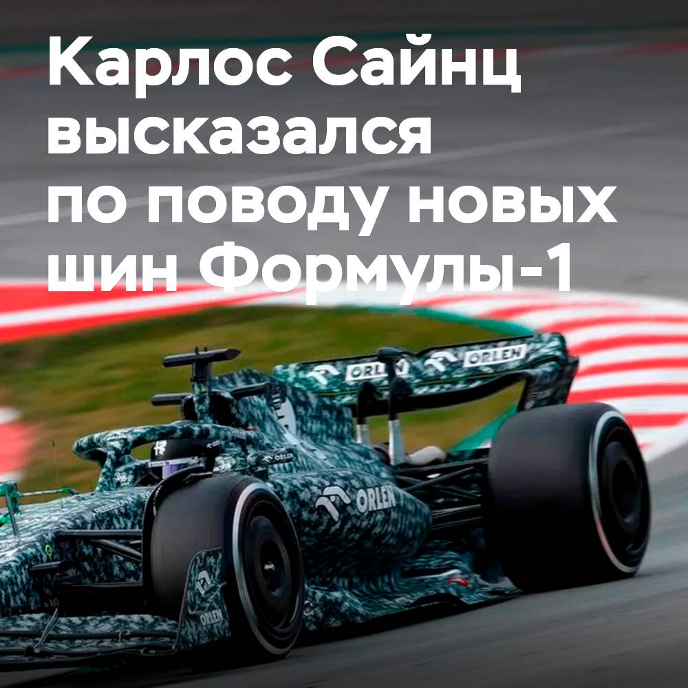 Сайнц: С новыми 18-дюймовыми шинами Формулы-1 мы сможем добиться многого