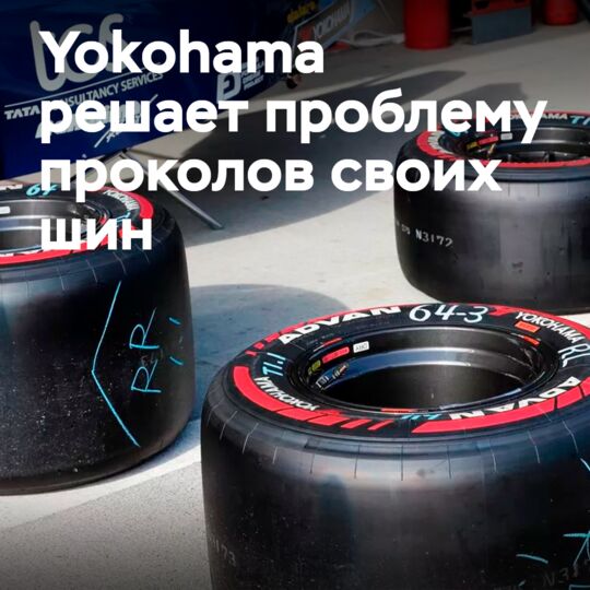Yokohama успешно решает проблему проколов