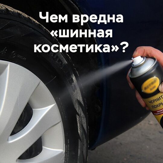 Чем вредна "шинная косметика"?