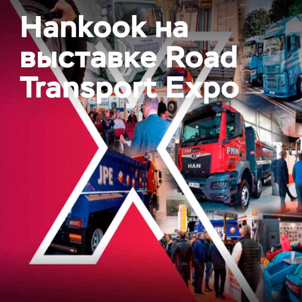 Hankook қатысады Road Transport Expo 2022 көрмесіне