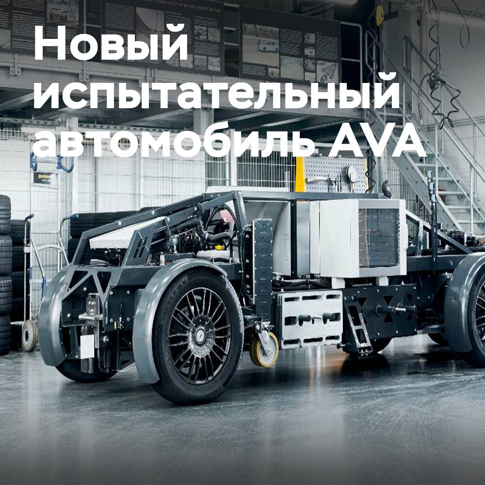 Continental қауіпсіздік шиналарын сынау үшін арналған автомобильді ұсынды
