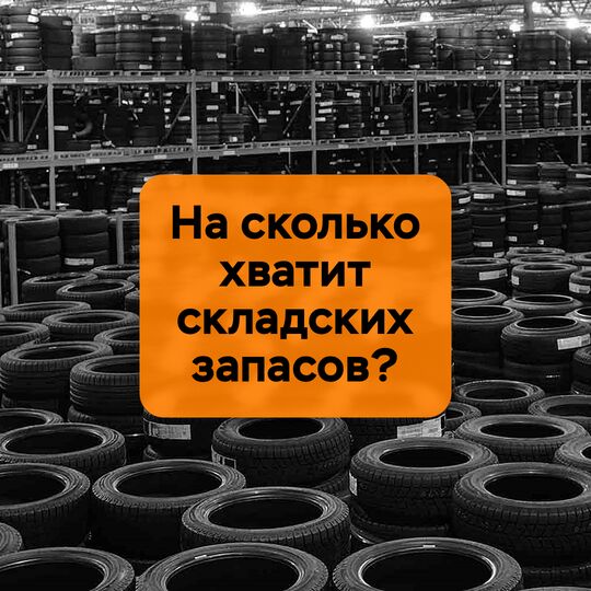 На сколько хватит складских запасов?