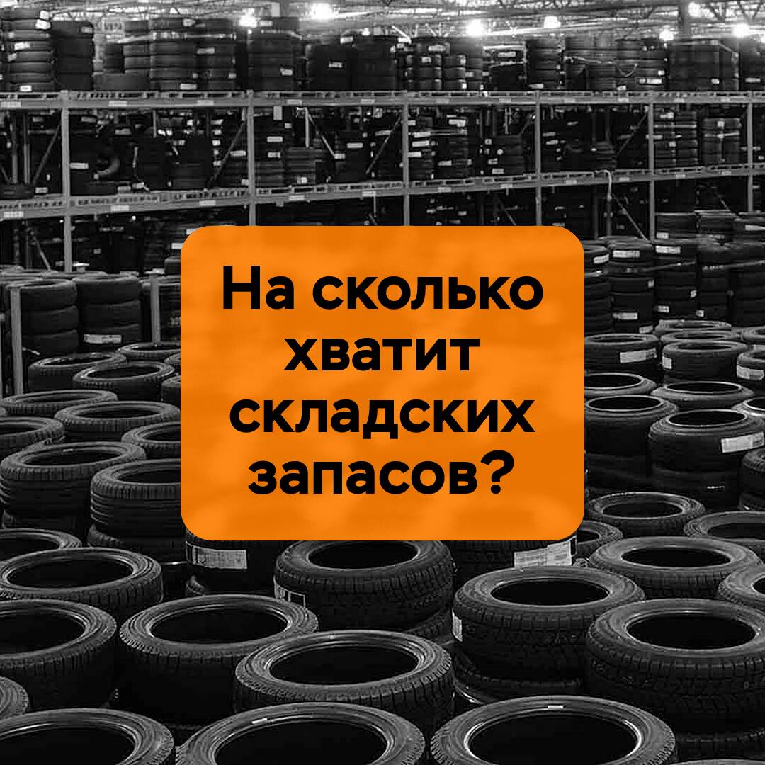 На сколько хватит складских запасов?