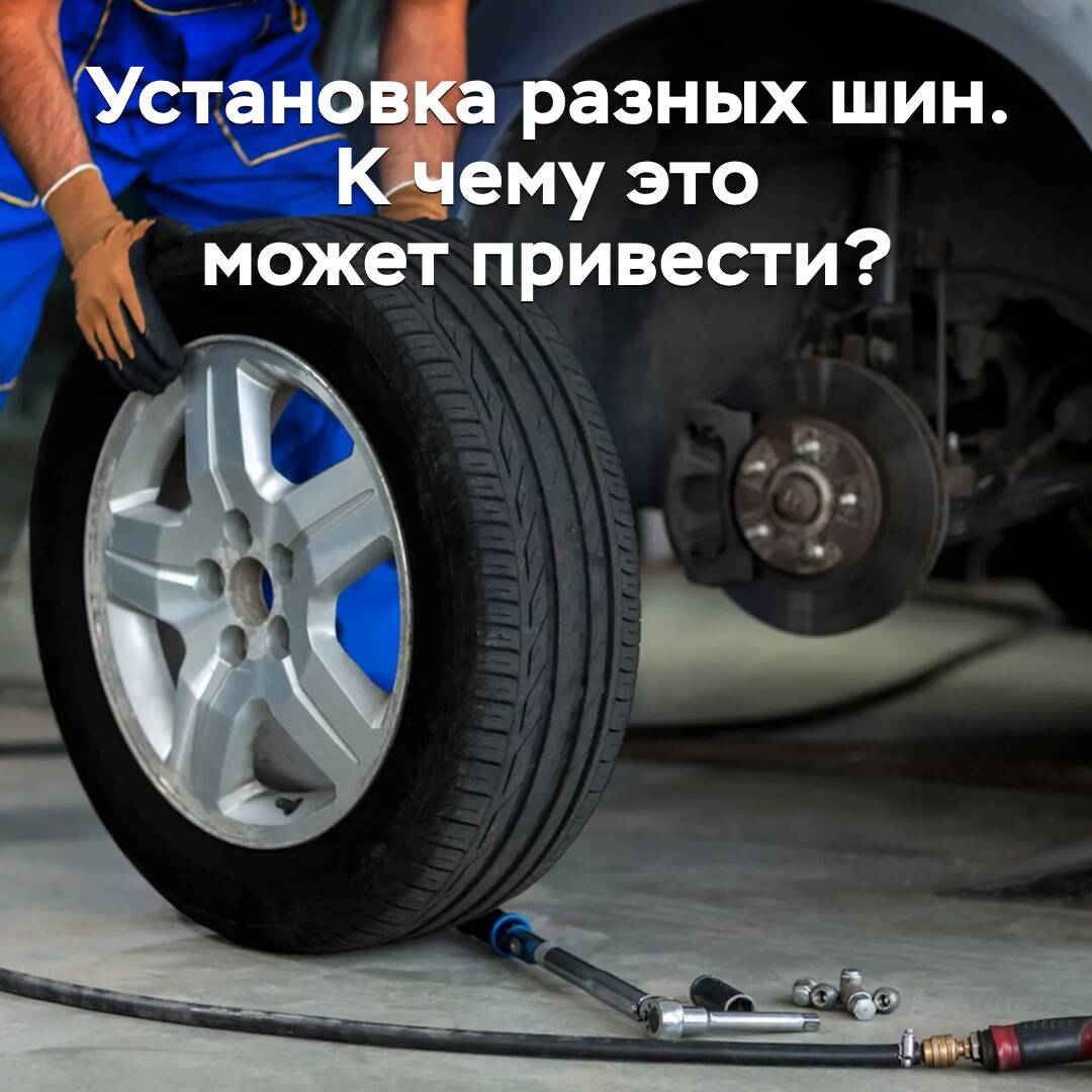 Әр түрлі шиналарды орнатудың салдары не болуы мүмкін?