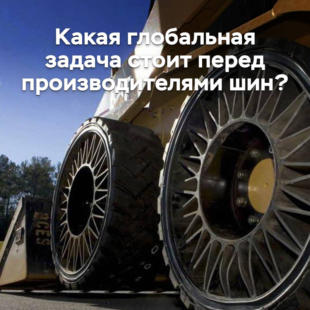 Какая глобальная задача стоит перед производителями шин