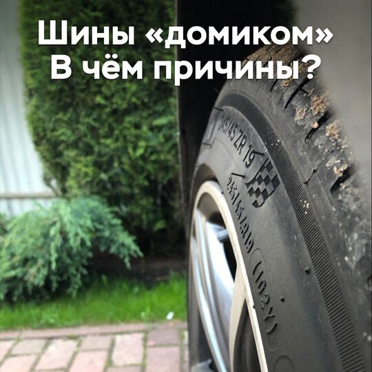 Шины "домиком". В чём причины?