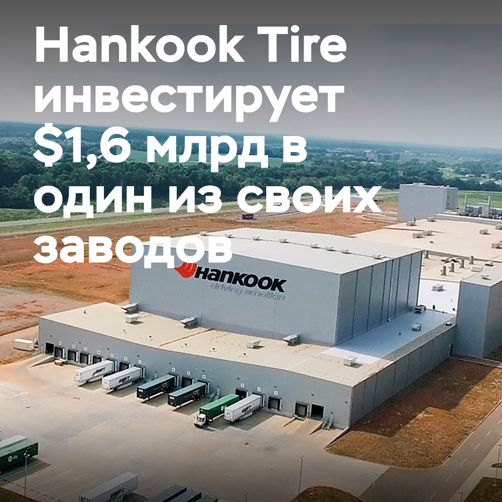 Hankook Tire инвестирует $1,6 млрд в расширение своего завода