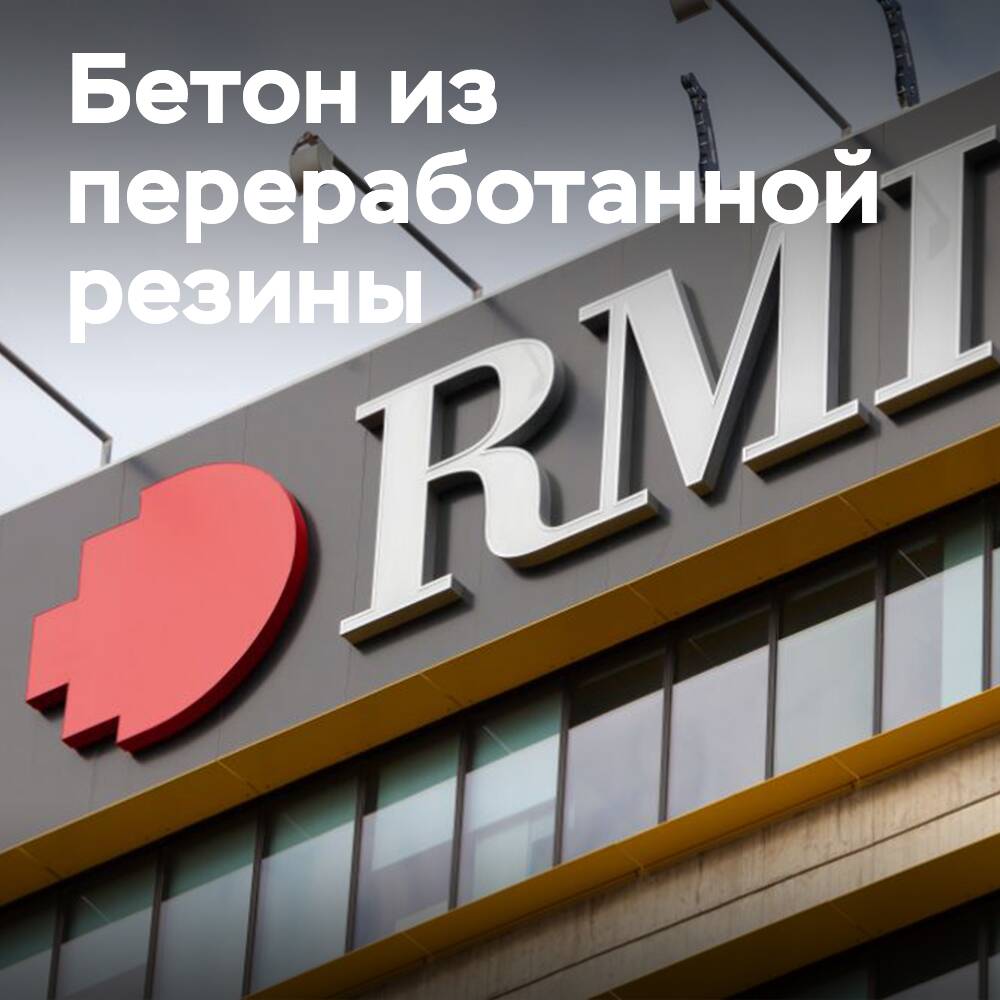 RMIT қайта өңделген резинаны бетондық араласқа пайдаланады