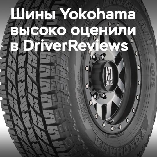 Шины Yokohama получают новые награды