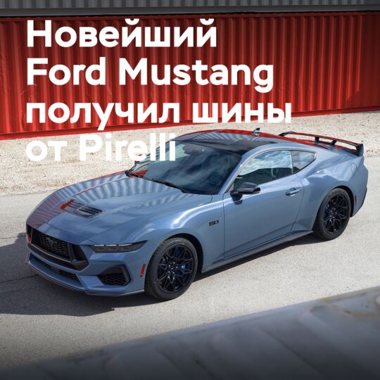 Mustang Dark Horse оснастят шинами P Zero