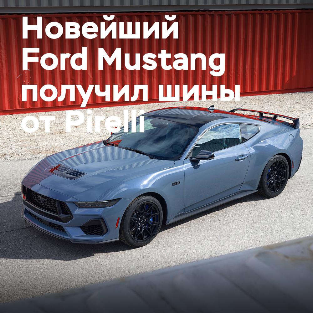 Mustang Dark Horse оснастят шинами P Zero