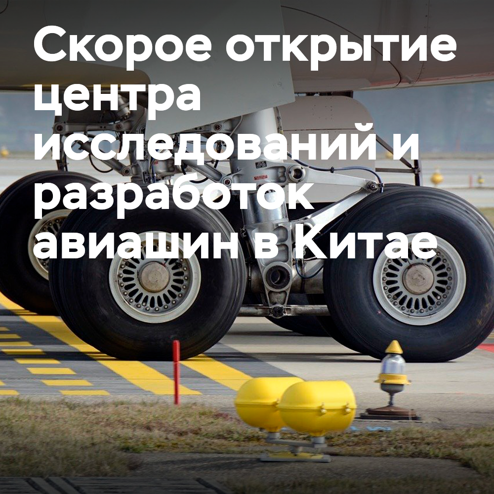 Первый в Китае центр исследований и разработок авиационных шин открывается в октябре