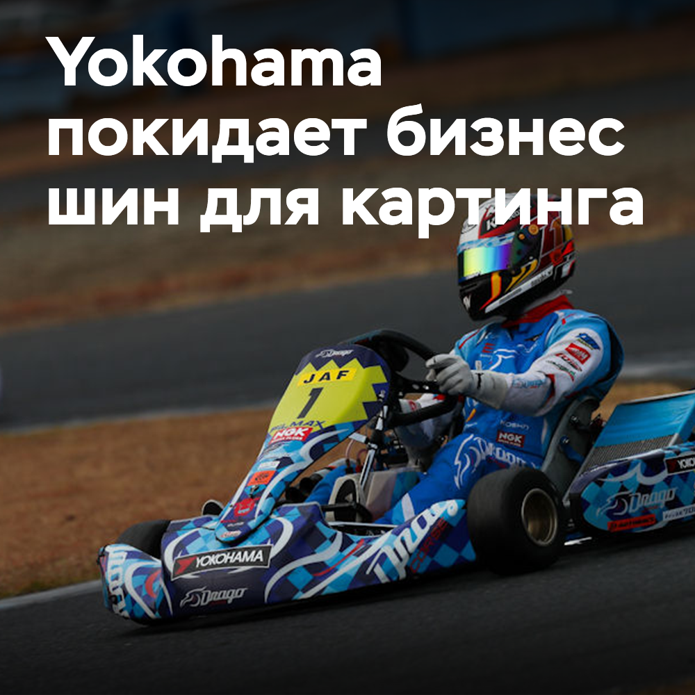 Yokohama выходит из бизнеса шин для картинга