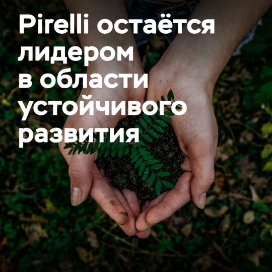 S&amp;P подтверждает статус Pirelli как лидера мирового сектора в области устойчивого развития