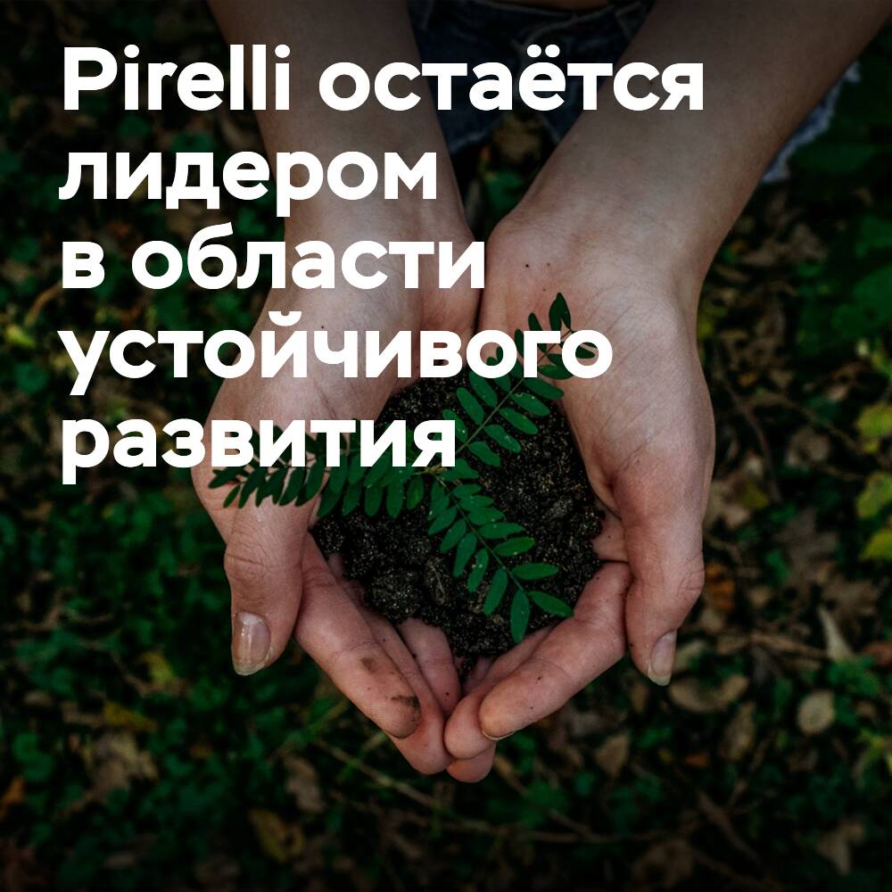 S&P подтверждает статус Pirelli как лидера мирового сектора в области устойчивого развития
