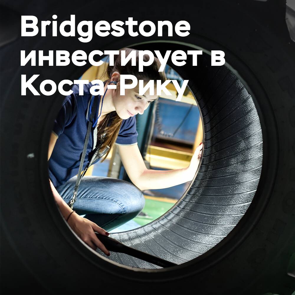 Bridgestone инвестирует $250 млн в Коста-Рику в течение 5 лет, увеличивая производство