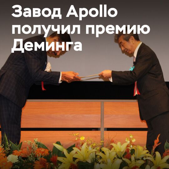 Завод Apollo Tyres получает премию Деминга
