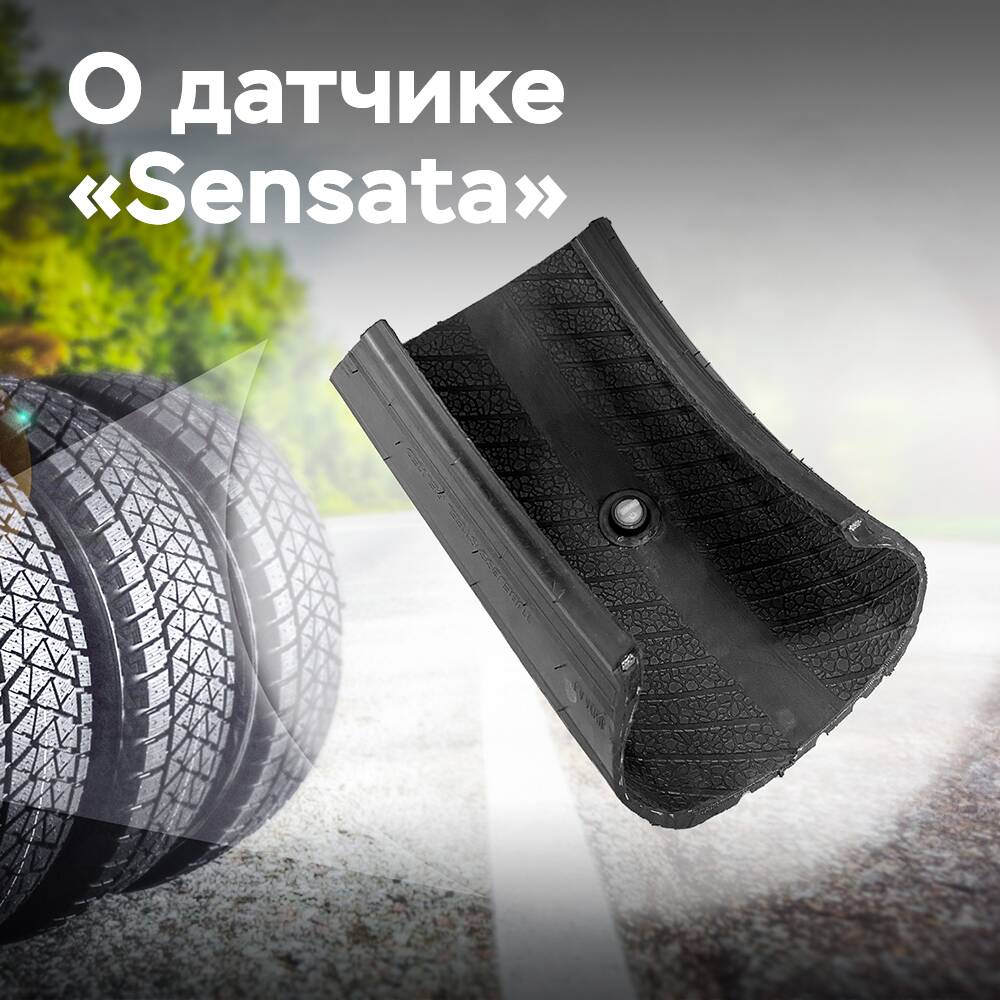 Датчик Sensata предоставляет OEM-производителям дополнительные данные о безопасности и производительности