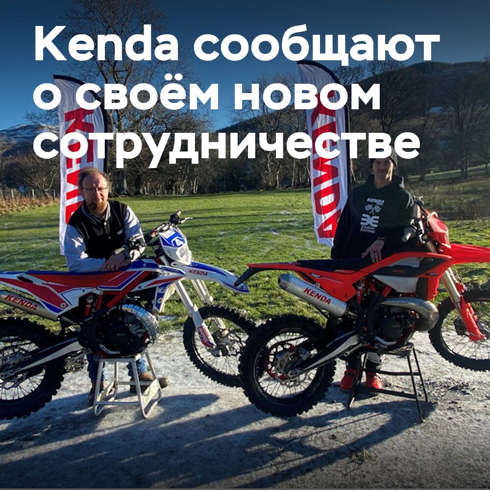 Kenda — официальный партнёр Центра внедорожных испытаний Мика Экстанса
