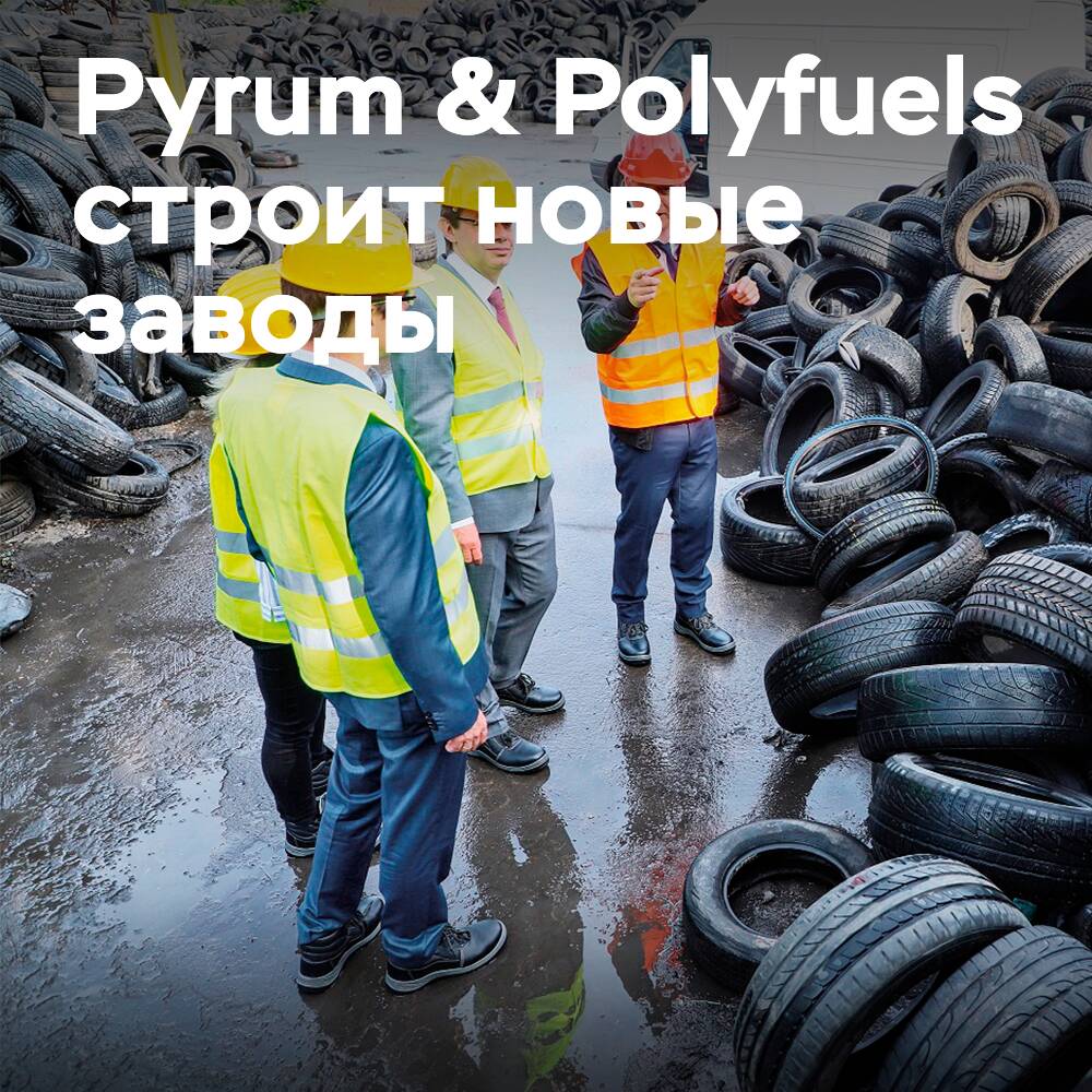 Pyrum & Polyfuels строят 4 новых пиролизных завода