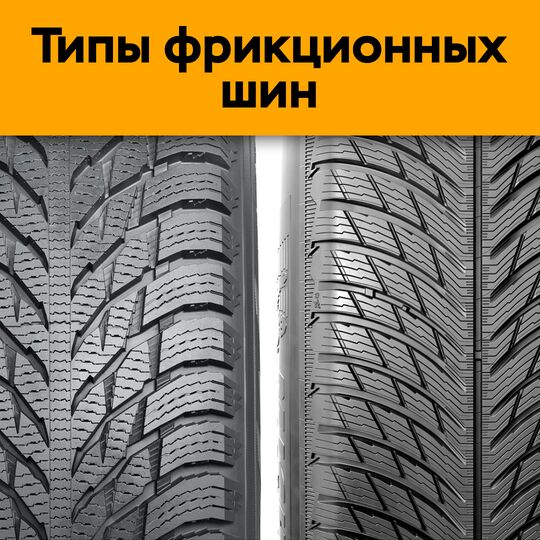 Типы фрикционных шин