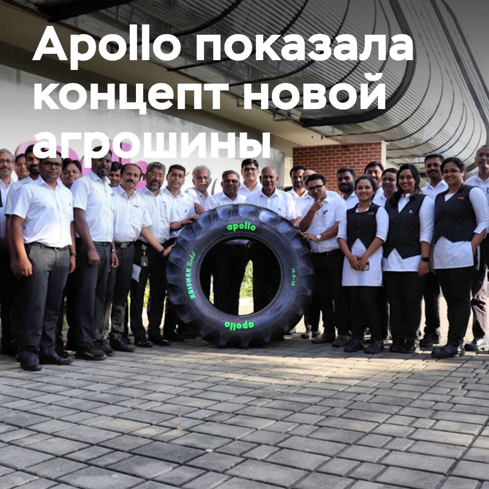 Apollo представляет агрошину, на 75% состоящую из экологически чистых материалов