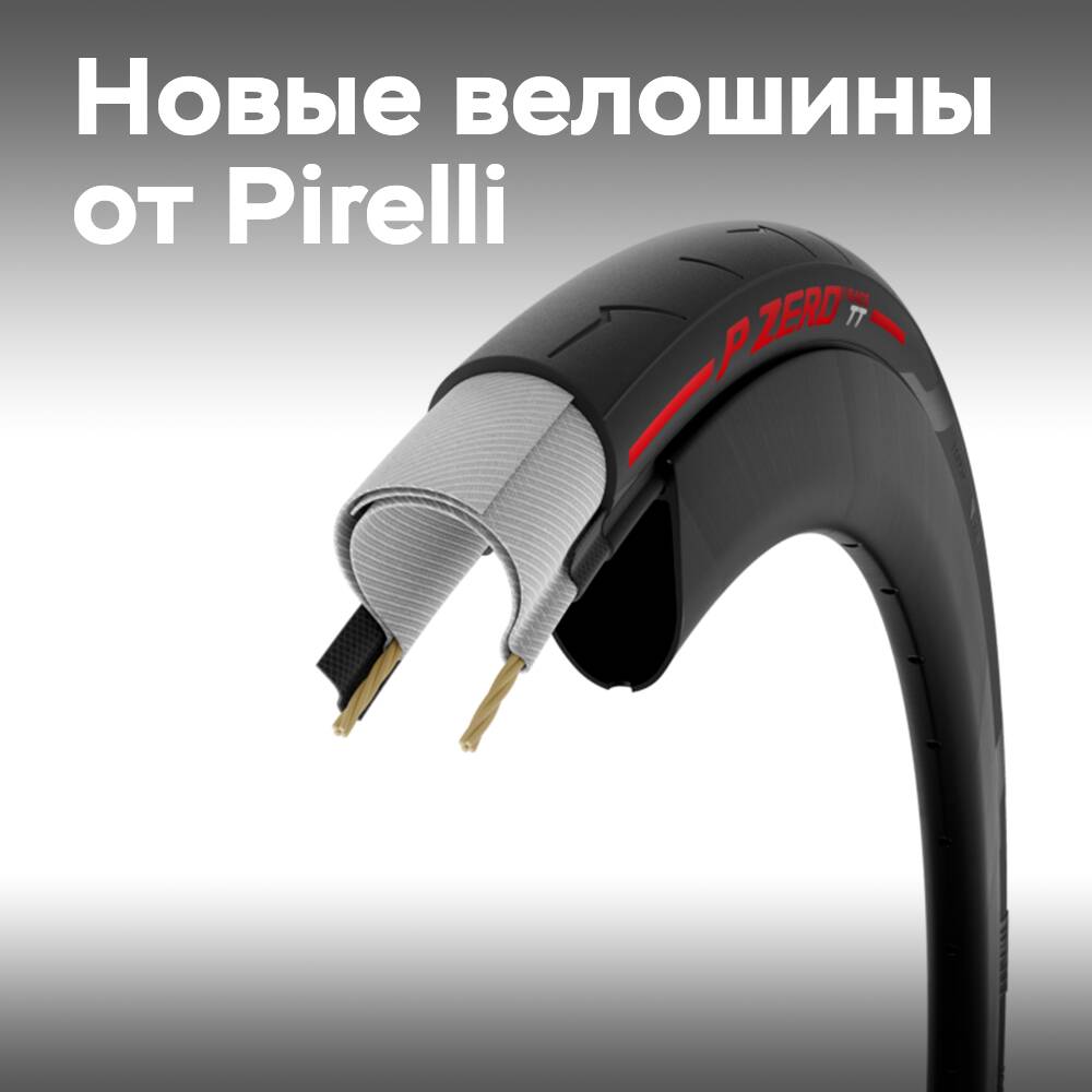 Pirelli выпускает P Zero Race TT для дорожных велосипедов