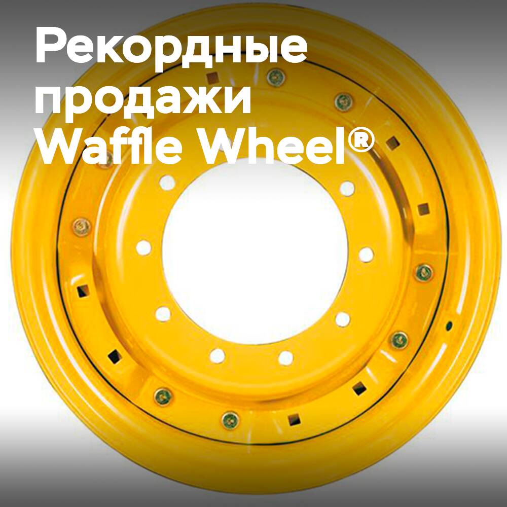 Рекордті сатылым көрсеткен Titan Waffle Wheel® дөңгелегі