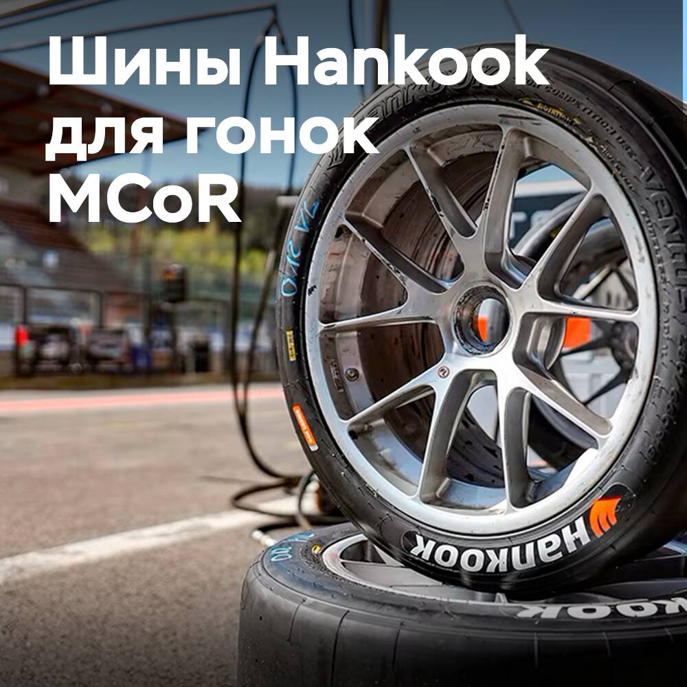 Шины Hankook для новой гоночной серии в США