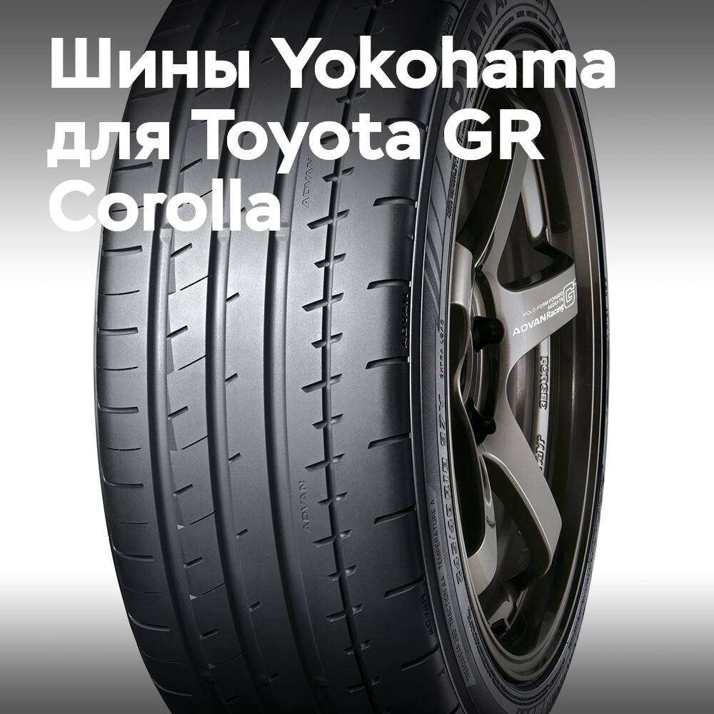Toyota GR Corolla на шинах Yokohama Advan
