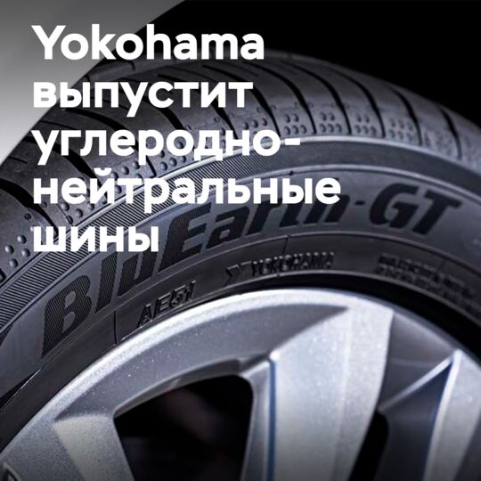 Yokohama выпустит углеродно-нейтральные шины в 2023 году в рамках более широкой программы ESG