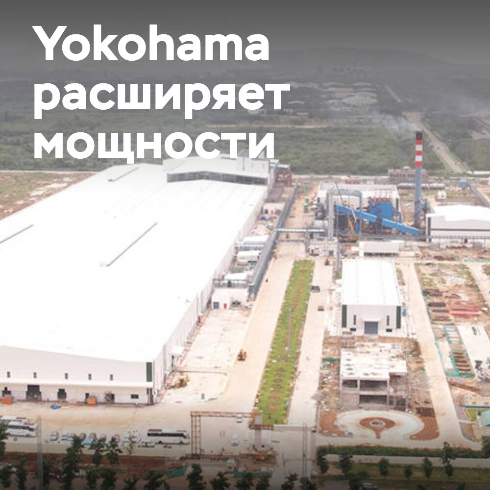 Yokohama значительно увеличивает мощности по производству легковых шин в Индии