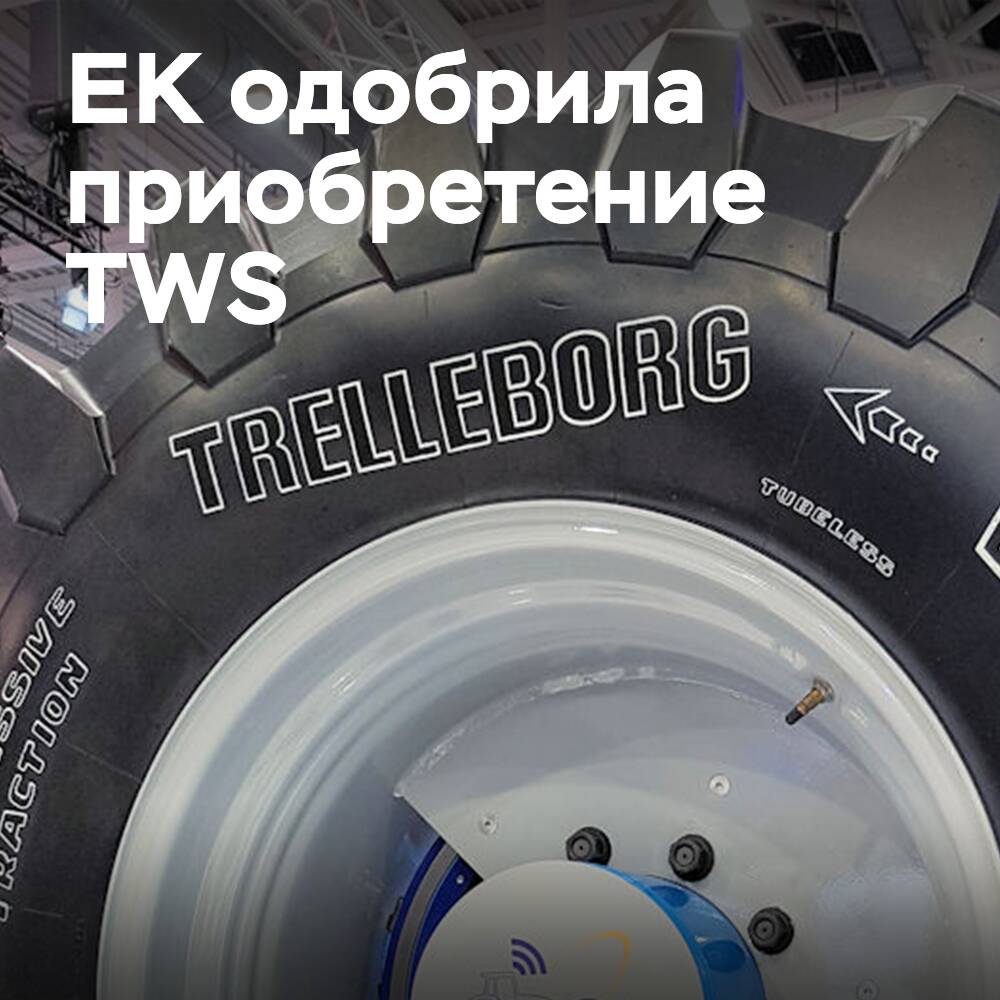 ЕК одобрила приобретение TWS компанией Yokohama Rubber