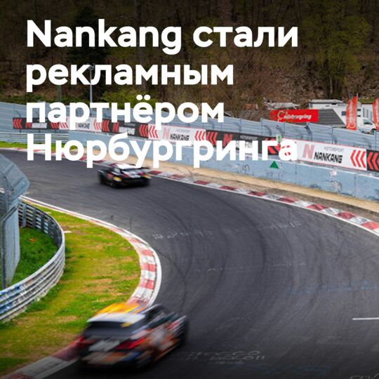Nankang — рекламный партнер Нюрбургринга